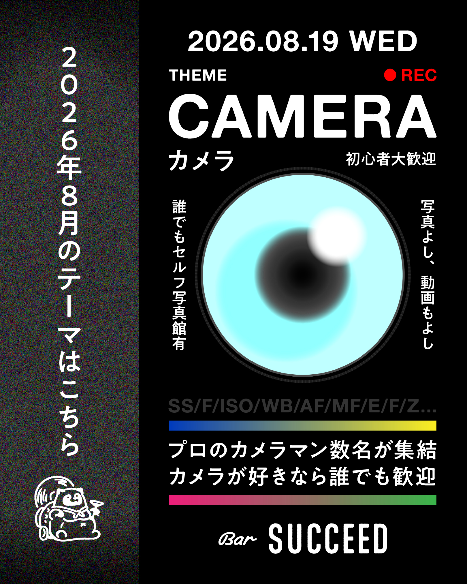 テーマデイ<br/>「カメラ」