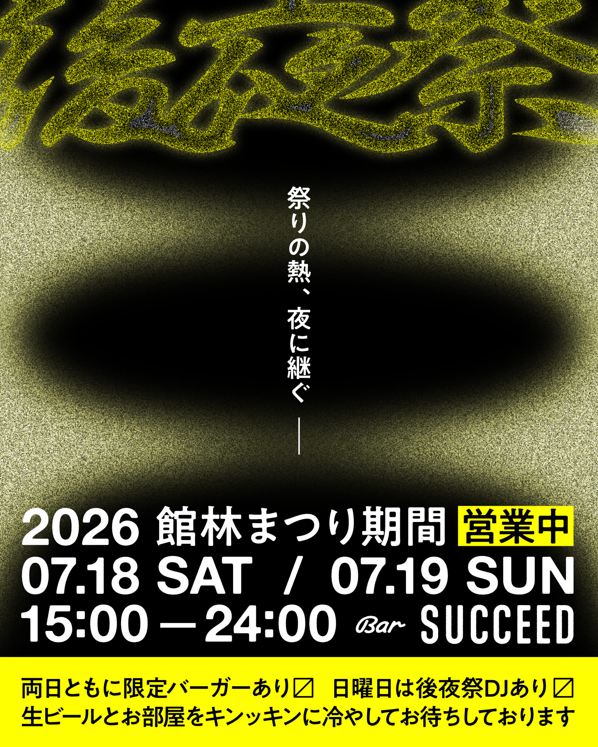 後夜祭（館林まつり2026）
